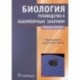 Биология: руководство к лабораторным занятиям. Учебное пособие