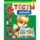 Тесты-задания. Для детей 4-5 лет. Диагностика знаний и умений дошкольников