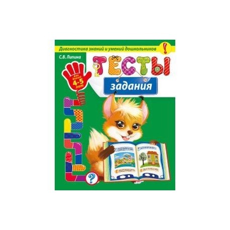 Тесты-задания. Для детей 4-5 лет. Диагностика знаний и умений дошкольников