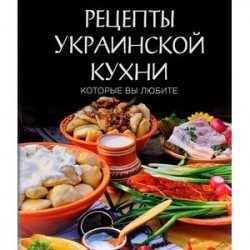 Рецепты украинской кухни, которые вы любите (комплект)