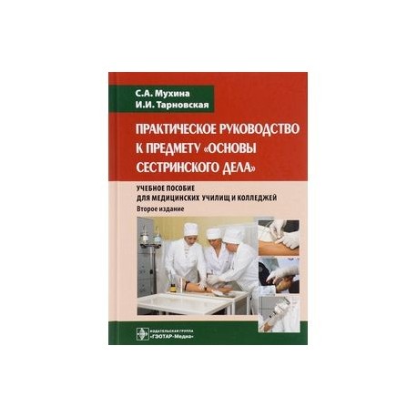 Практическое руководство к предмету 'Основы сестринского дела'. Учебное пособие
