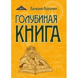 Голубиная книга. Роман-хроника. Трилогия