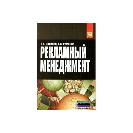 Рекламный менеджмент