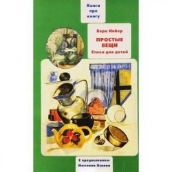 Простые вещи. Книга о книгах детских стихов Веры Инбер