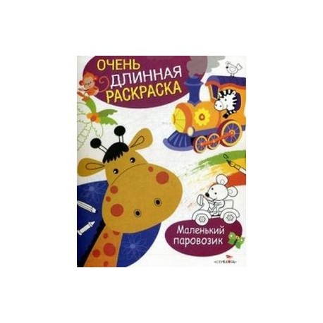 Маленький паровозик. Раскраска