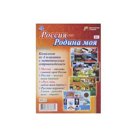 Комплект плакатов. Россия - Родина моя. 4 плаката