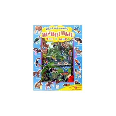 Удивительная планета/Животные всего мира