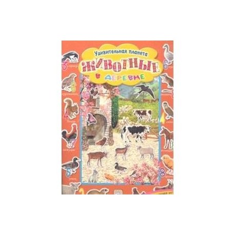 Удивительная планета/Животные в деревне