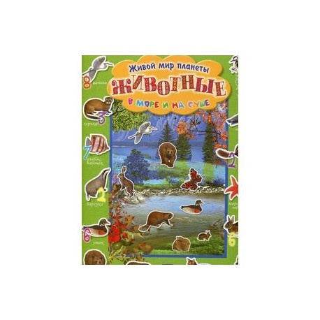 Удивительная планета/Животные в море и на суше