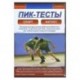 Пик-тесты. Тестирование физической работоспособности в спортзале, на футбольном поле (CD)