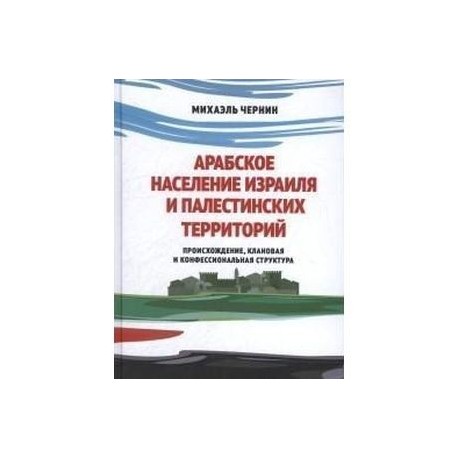 Арабское население Израиля и палестинских территорий