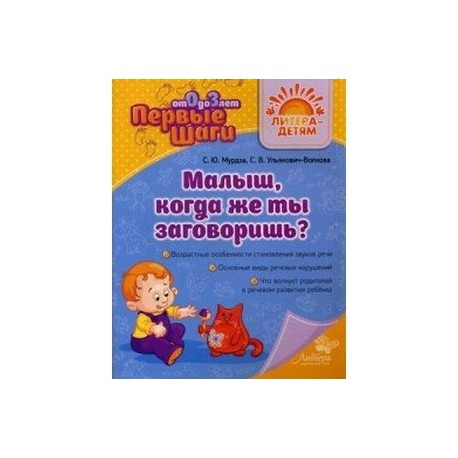 Малыш, когда же ты заговоришь?