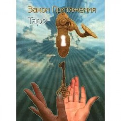 Книга 'Таро Закон Притяжения'