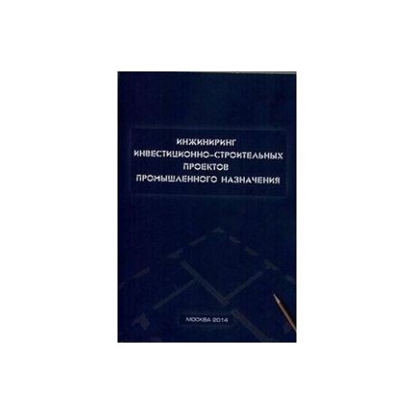 Инжиниринг инвестиционно-строительных проектов промышленного назначения