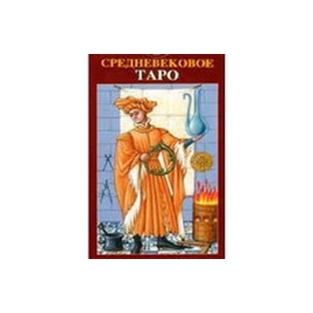 Таро Средневековое