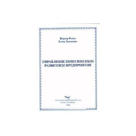 Управление комплексным развитием предприятия