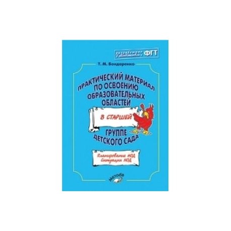 Практический материал по освоению образовательных областей в старшей группе детского сада