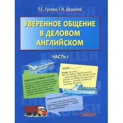 Уверенное общение в деловом английском. Учебное пособие. В 2 частях. Часть 1