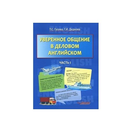 Уверенное общение в деловом английском. Учебное пособие. В 2 частях. Часть 1