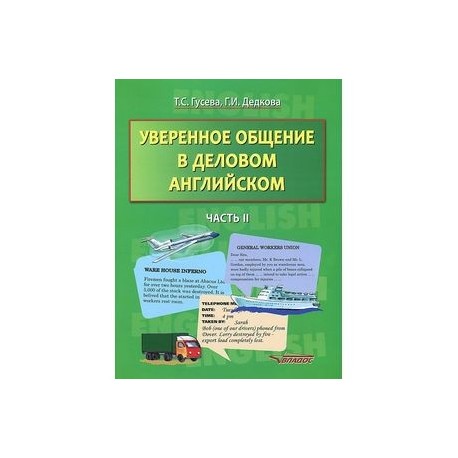 Уверенное общение в деловом английском. В 2 частях. Часть 2