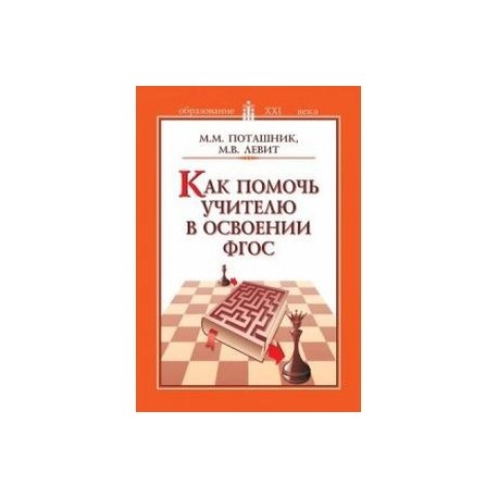 Как помочь учителю в освоении ФГОС. Пособие для учителей, руководителей школ и органов образования