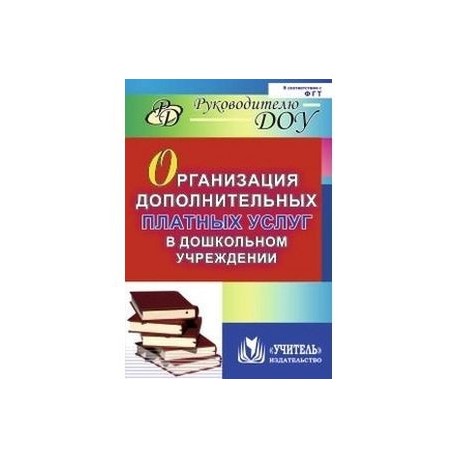 Организация дополнительных платных услуг в дошкольном учреждении