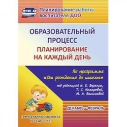 Образовательный процесс. Планирование на каждый день по программе 'От рождения до школы' под редакцией Н.Е. Вераксы,