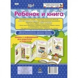 Ребёнок и книга. Ширмы с информацией для родителей и педагогов. ФГОС ДО