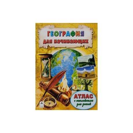 География для начинающих