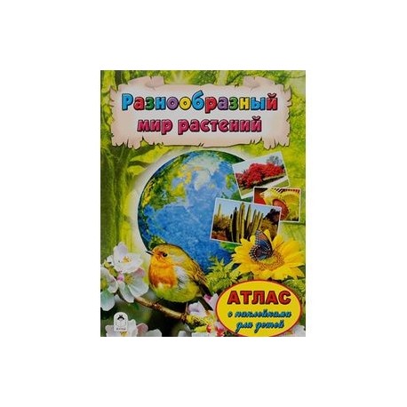 Разнообразный мир растений