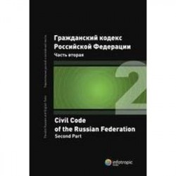 Гражданский кодекс РФ. Часть вторая