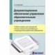 Документационное обеспечение управления образовательным учреждением