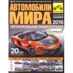 Автомобили мира 2016