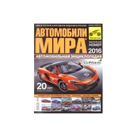 Автомобили мира 2016