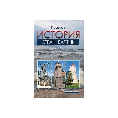 Краткая история стран Балтии