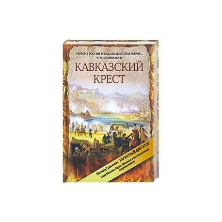 Кавказский крест. Граф Михаил Лорис-Меликов: портрет на фоне документов