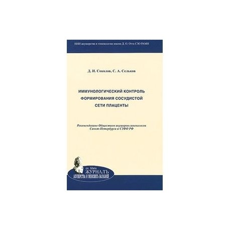 Иммунологический контроль формирования сосудистой сети плаценты