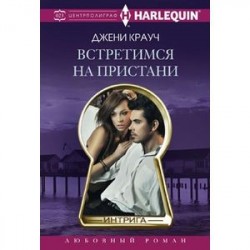 Встретимся на пристани