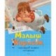 Малыш и Карлсон,который живет на крыше