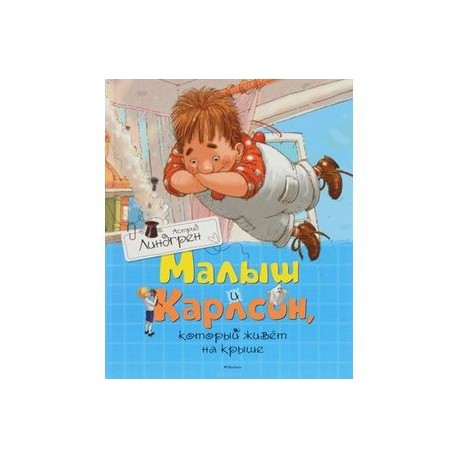 Малыш и Карлсон,который живет на крыше