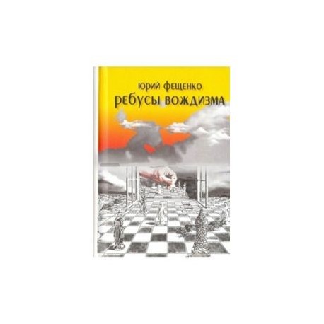 Ребусы вождизма