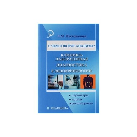 О чем говорят анализы? Клинико-лабораторная диагностика в эндокринологии