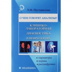 О чем говорят анализы? Клинико-лабораторная диагностика в нефрологии