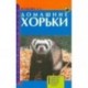 Домашние хорьки. Содержание. Кормление. Воспитание. Разведение. Болезни и лечение