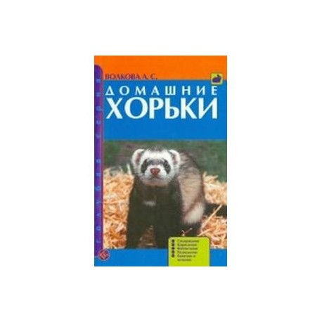 Домашние хорьки. Содержание. Кормление. Воспитание. Разведение. Болезни и лечение