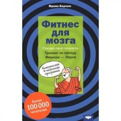 Фитнес для мозга