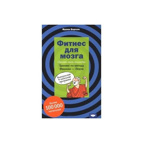 Фитнес для мозга