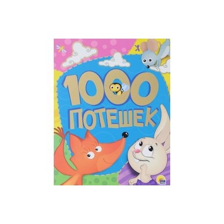 1000 потешек