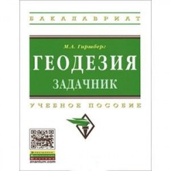 Геодезия. Задачник