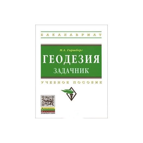 Геодезия. Задачник